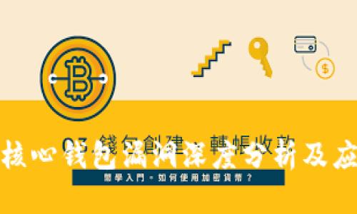 比特币核心钱包漏洞深度分析及应对措施