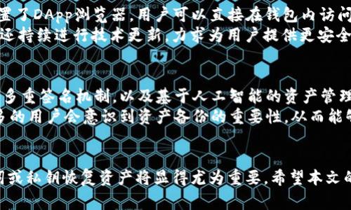   如何通过TP钱包恢复丢失资产？详细指南与常见问题解析 / 

 guanjianci TP钱包, 数字资产恢复, 钱包安全, 辨识丢失资产, 区块链技术 /guanjianci 

引言
在数字货币交易和管理日益普及的今天，TP钱包作为一种便捷的工具，已经吸引了大量用户。然而，许多用户在使用过程中可能会遇到资产丢失的情况，尤其是使用TP钱包时不小心删除或丢失了钱包。在这种情况下，恢复丢失的资产变得至关重要。本文将详细介绍如何通过TP钱包恢复丢失资产，并解答用户可能面临的一些常见问题。

一、什么是TP钱包？
TP钱包是一款多功能数字资产钱包，支持多种加密货币的存储与管理。它提供了简单易用的界面，用户可以方便地进行资产的收发、交换以及管理。在安全性方面，TP钱包利用区块链技术和加密算法确保用户资产的安全。此外，TP钱包也拥有丰富的功能，例如支持DApp的使用、资产的质押、跨链交易等等。

二、删除TP钱包后资产还能找回来吗？
首先，用户在删除TP钱包后是否能够找回资产，关键取决于几个因素：是否备份了钱包的助记词或私钥，资产存储的具体技术，以及TP钱包的恢复功能。正常情况下，如果用户在删除钱包之前已经做好了助记词或私钥的备份，那么就有可能通过这些信息来恢复丢失的资产。

三、如何找回丢失的资产？
1. 恢复步骤：如果你已经备份了助记词或私钥，可以按照以下步骤尝试找回你的资产：
（1）下载TP钱包：如果你尚未重新下载TP钱包，请先根据你的设备类型在相应的应用市场下载最新版本的TP钱包。
（2）选择恢复钱包：在TP钱包的主界面上，通常会有“恢复钱包”或“导入钱包”的选项，点击进入。
（3）输入助记词：在恢复页面，你需要输入之前备份的助记词。请确认助记词的顺序和内容完全一致。
（4）设置新密码：成功输入助记词后，系统会提示你设定一个新密码。请务必牢记此密码，以保障资产安全。
（5）完成恢复：输入密码后，系统将会自动进行资产的恢复，你可以看到之前的资产余额和历史交易记录。

四、若没有备份怎么办？
如果用户在删除TP钱包之前没有备份助记词或私钥，那么找回资产的难度将会加大。以下是一些可能的解决方案：
1. 联系TP钱包客服：很多钱包应用都配备客服团队，用户可以尝试联系客服寻求帮助，尽管成功率可能不高。
2. 检查设备存储：有时应用卸载后，手机或设备的某些缓存文件可能仍然存在。如果该文件包含钱包数据，用户可以尝试找回这些文件。
3. 学习紧急恢复技巧：虽然没有备份的情况下恢复资产会比较困难，但可以通过学习具体的操作步骤来提升未来的安全意识，例如如何进行备份和安全存储。

五、TP钱包的安全措施
为了防止资产丢失，用户应当了解TP钱包的安全措施和维护措施：
1. 备份助记词和私钥：用户应在创建钱包时，认真备份助记词和私钥，并将其存储在安全的地方。可采用纸质备份或加密存储等方式。切忌在数字设备上存储未加密的助记词。
2. 设置强密码：对于钱包的密码设置，尽量使用复杂且独特的密码，避免使用常见的组合.
3. 定期更新：定期对钱包进行安全性评估和更新，以确保钱包应用的版本是最新的，避免因漏洞被黑客攻击。
4. 二次认证：如果TP钱包支持二次认证功能，用户应尽量开启此项功能，从而为账户提供额外的保护。

六、常见问题解答

问题一：TP钱包删除后，我的所有资产是否都丢失？
TP钱包一旦被删除，用户的资产可能并不一定完全丢失。资产依靠区块链技术存在于网络上，而钱包的删除只是失去了对这些资产的访问权限。只要在删除钱包之前有备份助记词或私钥，用户仍然可以通过这些信息来恢复资产。
针对这一问题，重要的是确保在使用任何数字钱包时，始终保持助记词和私钥的安全备份。用户可以定期确认这些信息是否存在，并采用安全的存储方式，例如使用纸质记录或加密文件存储。

问题二：如何保证我恢复助记词的安全？
恢复助记词是一个重要环节，用户在操作时需特别留意安全问题。首先确保你在私人、安全的环境中操作，避免公开场合可能被偷窥。其次，使用加密软件记录助记词，并确保该软件的安全性。此外，建议将助记词的纸质备份存放在防水、防火的安全地方，并避免将其暴露于公共场合。
此外，使用一些密码管理工具来保存密码和助记词时，要确保该工具具备良好的加密功能，并定期更新。如果条件允许，可以选择使用硬件钱包来管理数字资产，这种设备通常提供更高的安全性。

问题三：如果我在恢复的过程中输入助记词错误，会发生什么？
如果在恢复钱包的过程中，用户输入了错误的助记词，系统将无法识别并且不会恢复对应的资产。在这种情况下，用户需要再次输入正确的助记词才能访问钱包中的资产。
为了避免这种情况发生，强烈建议用户在输入助记词时，慢慢核对每一个单词的拼写和顺序。还可以在纸上写下助记词，并仔细对照手机输入，确保无误。
如果多次输入错误的助记词，则可能导致用户的资产无法找回，尤其是在未进行备份时。为了保障资产安全，请务必妥善保存助记词，并避免随意分享。

问题四：TP钱包的其他功能和优势是什么？
TP钱包不仅是一款简单的数字资产存储工具，它还有许多其他的功能和优势。如支持多种数字货币，用户可以一站式管理各种资产。TP钱包还内置了DApp浏览器，用户可以直接在钱包内访问各类去中心化应用，比如去中心化交易所、NFT市场等。
此外，TP钱包具有良好的用户界面，便于用户操作。它还提供了易于理解的展现，让用户能够轻松地查看资产余额、交易历史等信息。此外，TP钱包还持续进行技术更新，力求为用户提供更安全、更便捷的服务。

问题五：话说未来有没有更好的解决方案应对数字资产丢失问题？
随着区块链技术的不断发展，数字资产的安全性问题引起了广泛重视。在未来，我们可以期待更多创新的解决方案，比如更安全的钱包恢复技术、多重签名机制，以及基于人工智能的资产管理工具等。
同时，社会的共识也在逐渐形成，项目方和开发者也在不断开发新工具和协议，专注于保护用户的资产安全。此外，随着用户教育的提升，越来越多的用户会意识到资产备份的重要性，从而能够更好地保护自己的数字资产。

总结
在数字资产管理日益重要的今天，掌握TP钱包的使用技巧和安全知识至关重要。尤其在遇到删除钱包等意外状况的情况下，用户能够通过助记词或私钥恢复资产将显得尤为重要。希望本文的详细介绍以及常见问题解答，能够为你在使用TP钱包或其他数字钱包时提供有用的指导和帮助。