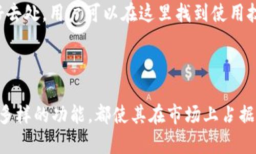   理解TPWallet中的“我的资产”：一个全面的资产管理指南 / 
 guanjianci TPWallet, 我的资产, 加密数字货币, 数字钱包, 资产管理 /guanjianci 

一、TPWallet是什么？
TPWallet是一款集成了多种数字资产管理功能的钱包应用，旨在为用户提供安全、便捷的加密货币交易体验。该钱包支持多种主流的加密货币，包括比特币、以太坊以及一系列ERC20代币等。TPWallet不仅支持用户的数字资产存储，还包含了交易、交换、投资等多种功能，成为了区块链时代用户管理个人资产的重要工具。

二、“我的资产”功能的意义
“我的资产”是TPWallet中的一个核心功能模块，用户可以在这里查看和管理自己所有的数字资产。通过“我的资产”功能，用户能够清晰地掌握自己的财富状况，实时了解资产的增值与减值，便于随时作出投资决策。

三、如何使用TPWallet的“我的资产”功能
使用TPWallet的“我的资产”功能相对简单。用户需要首先下载并安装TPWallet应用，注册并完成身份验证后，就可以访问“我的资产”页面。在此页面，用户可以看到不同加密货币的余额、历史交易记录以及实时市场价格。
用户可以通过点击特定的加密货币图标，查看更为详细的信息，包括该资产的历史价格走势、交易量和其他相关数据。此外，TPWallet还提供了资产一键转账、交换等功能，用户可迅速进行操作。

四、TPWallet中“我的资产”的界面介绍
在TPWallet的“我的资产”界面中，用户可以看到一个清晰的资产分布图。该图能够直观地展示用户拥有哪些资产以及各资产占总资产的比例。此外，该界面还会显示每种加密货币的当前市价和用户的持有数量。用户可以依据这些信息，快速了解自己资产组合的表现。

五、“我的资产”功能的优势
TPWallet的“我的资产”功能具有多个优势。首先，它的界面设计友好，用户体验良好，即使是对数字资产不够熟悉的用户也能够轻松上手。其次，实时数据更新使用户能够随时了解市场动态，帮助其做出及时的投资决策。此外，TPWallet的安全性也相对较高，通过多重加密保护用户的资产安全，使得用户能够更加放心地管理自己的数字资产。

六、TPWallet与其他钱包的对比
市面上有多种数字钱包，而TPWallet凭借其丰富的功能和优良的用户体验脱颖而出。与主流的钱包相比，TPWallet的“我的资产”功能提供了更为详细的资产分析和实时数据反馈。例如，某些钱包可能仅提供余额查询，而TPWallet则允许用户查看资产的历史趋势及市场分析。
此外，一些钱包涉及的货币类型较少，而TPWallet支持的数字货币种类多样，几乎涵盖了目前市场上所有主流的加密资产。这使得用户在进行跨资产交易时更加方便。

七、可能遇到的问题及解决方案
在使用TPWallet的“我的资产”功能时，用户可能会遇到以下几个问题，我们将一一解答并提供相关的解决方案。

问题一：TPWallet的安全性如何保障？
安全性是用户使用数字资产钱包时最为关心的因素之一。TPWallet在安全性方面采取了多项措施来保障用户资产的安全。
首先，TPWallet使用了多重加密技术，包括AES加密和SSL保护，确保用户的私钥和交易信息不被泄露。所有数据都储存在用户本地，只有用户自己掌控私钥，避免了服务器被攻击带来的风险。
其次，TPWallet设有二次验证功能，用户在进行大额交易时需要输入额外的安全密码，进一步防止未授权交易的发生。此外，TPWallet设计了清晰的账户和交易日志，用户可以随时追踪和查看自己的交易记录，及时发现异常。
最后，TPWallet还建议用户定期更新应用，保持软件的最新版本，以防范安全漏洞的风险。通过以上措施，TPWallet致力于为用户提供一个安全、可靠的资产管理环境。

问题二：如果无法登录TPWallet，该怎么办？
用户在使用TPWallet时，有时可能会遇到无法登录的情况。针对这一问题，有几个可能的解决方案。
首先，用户应确认自己输入的账户信息（如用户名/邮箱和密码）是否正确。尤其是在密码输入上，注意大小写和字符的准确性。如果不记得密码，可以使用TPWallet提供的“忘记密码”功能进行重置。
其次，确保应用的网络连接正常。TPWallet是一个网络钱包，网络不畅可能导致登录失败。用户可以退出应用，再重新连接网络后尝试再次登录。
若仍无法登录，用户可以尝试卸载并重新安装TPWallet，这能解决一些软件故障引起的问题。在极端情况下，如果用户仍无法解决问题，建议联系TPWallet的客服团队，获取专业的技术支持。

问题三：如何查看和管理我的交易记录？
交易记录是用户在TPWallet中重要的一部分，用户在“我的资产”页面可以方便地查看自己的所有交易记录。
在“我的资产”界面中，用户通常能够找到“交易记录”选项，点击后可以查看详细的交易历史，包含每笔交易的时间、金额、币种以及交易状态等信息。这样的设计使用户可以轻松追踪过去的交易，提高了对资产流动情况的理解。
如果用户需要导出交易记录，TPWallet还提供导出功能，用户可以将交易记录保存为CSV或者Excel格式，以备日后查阅或者进行财务管理。
此外，用户定期查看交易记录有助于其评估投资表现，掌握市场动态。这一功能不仅可以增强用户对资产的控制力，还能帮助其在必要时进行税务申报等管理。

问题四：如何进行数字资产的转换和发送？
TPWallet提供了便捷的数字资产转换和发送功能，用户可以在“我的资产”界面轻松完成这些操作。
对于数字资产的发送，用户只需选择所要发送的资产，输入对方的地址及发送的金额，然后确认交易。TPWallet会提示用户相关的手续费，用户可以在确认所有信息无误后完成交易。
在资产转换方面，TPWallet也提供了简易的操作，只需选择要转换的币种和目标币种，输入转换金额，系统会即刻计算出转换后得到的新资产数量。用户可以选择执行转换，并根据市场实时价格做出决策。
这一功能使得用户能够根据市场情况灵活调整其资产配置，做到及时响应市场变化，最大化投资收益。

问题五：TPWallet的客服支持如何？
良好的客服支持是用户在使用任何应用时的重要保障，TPWallet在这方面也做了精心的设计。
TPWallet为用户提供了多种联系渠道，包括在线客服、电子邮件支持和社区论坛等。用户可以根据问题的紧急程度选择适合的沟通方式。在线客服通常是最直接的方式，用户可以实时与客服代表沟通，得到快速解决。
对于非紧急问题，用户可以选择发送电子邮件，TPWallet的支持团队通常会在24小时内给予回复。此外，TPWallet的社区论坛也是一个获得解决方案的好去处，用户可以在这里找到使用技巧、问题解答以及与其他用户的交流。
TPWallet注重用户反馈，系统会定期进行版本更新和，增强用户体验，从而不断提升服务质量。

总结
综上所述，TPWallet中的“我的资产”功能是一项极其实用的资产管理工具，能够帮助用户有效地管理和监控其加密资产。无论是安全性、操作便捷性还是多样的功能，都使其在市场上占据了重要地位。通过使用TPWallet，用户可以在复杂的数字货币世界中掌握自己的资产状况，随时进行管理与操作。