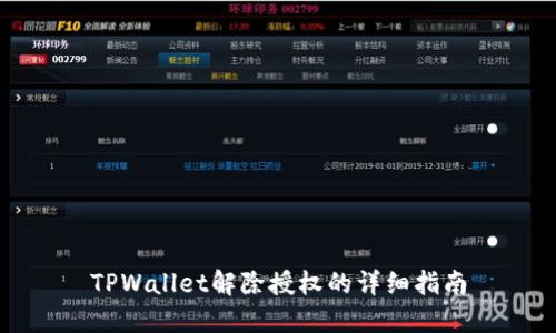 TPWallet解除授权的详细指南