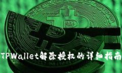 TPWallet解除授权的详细指南