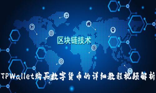 TPWallet购买数字货币的详细教程视频解析