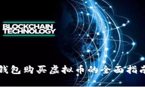 钱包购买虚拟币的全面指南