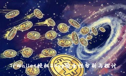 TPWallet授权DApp安全性分析与探讨