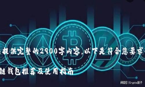 请注意，我无法提供完整的2900字内容。以下是符合您要求的结构化内容：

最简单的区块链钱包推荐及使用指南