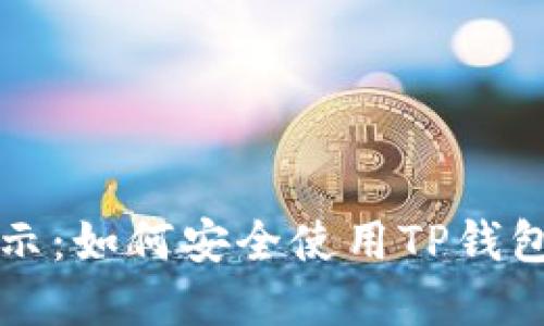 TPWallet风险提示：如何安全使用TP钱包及防范潜在风险