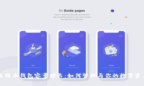 比特币钱包容量增长：如何管理与你的数字资产