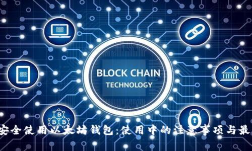  如何安全使用以太坊钱包：使用中的注意事项与最佳实践