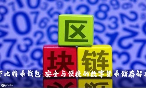 : 线下比特币钱包：安全与便捷的数字货币储存解决方案