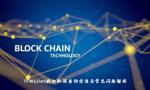 TPWallet授权取消查询方法与常见问题解析