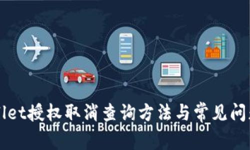 TPWallet授权取消查询方法与常见问题解析