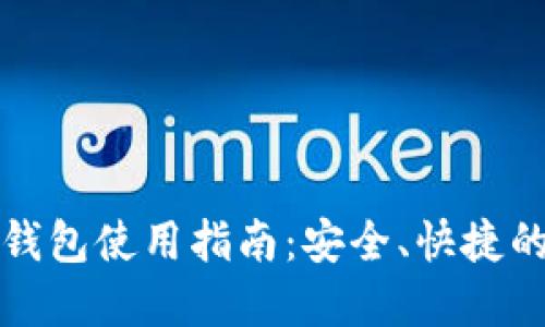 轻量级比特币钱包使用指南：安全、快捷的数字货币管理