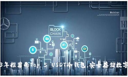 2023年推荐的Top 5 USDT冷钱包，安全存储数字资产