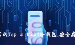 2023年推荐的Top 5 USDT冷钱包