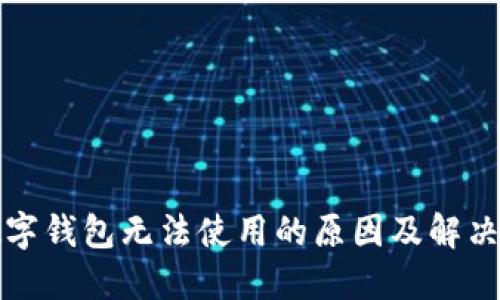 比特币数字钱包无法使用的原因及解决办法详解