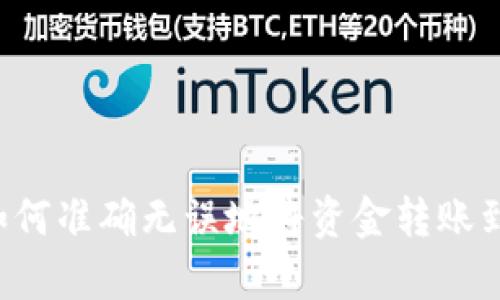 全面解析：如何准确无误地将资金转账到TP Wallet