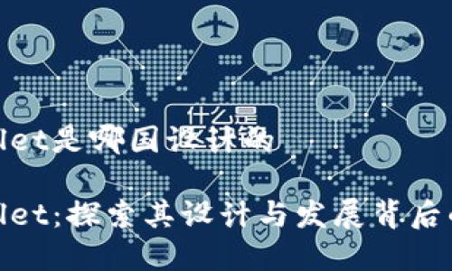 tpwallet是哪国设计的

tpwallet：探索其设计与发展背后的故事