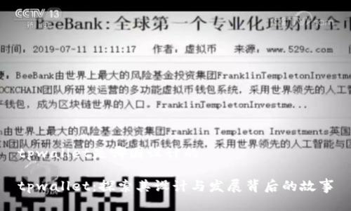 tpwallet是哪国设计的

tpwallet：探索其设计与发展背后的故事