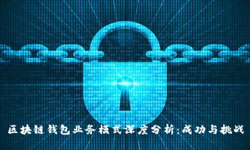 区块链钱包业务模式深度分析：成功与挑战