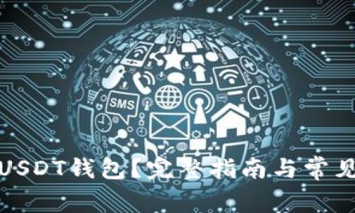 如何注销USDT钱包？完整指南与常见问题解答