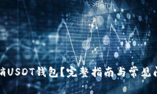 如何注销USDT钱包？完整指南与常见问题解答