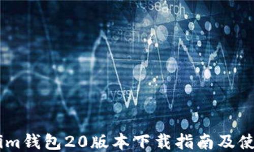 
Token.im钱包20版本下载指南及使用技巧