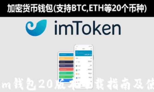 
Token.im钱包20版本下载指南及使用技巧