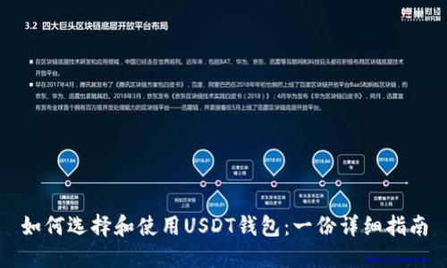 如何选择和使用USDT钱包：一份详细指南