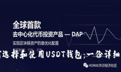 如何选择和使用USDT钱包：一份详细指南