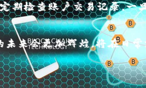 解释数字钱包TP是一种便捷的电子支付工具，通过手机或其他智能设备进行在线支付和交易，不同于传统的现金或银行卡支付。它可以存储不同类型的虚拟货币，例如比特币、以太坊等，同时也支持人民币和其他法定货币的充值和消费。数字钱包TP通常具有较高的安全性，采用多重加密技术，保障用户的资金安全。此外，数字钱包TP可以实现信息的实时更新，提供便捷的消费记录查询功能，有助于用户更好地管理个人财务。/解释

详细内容:

随着数字化时代的迅速推进，传统的支付方式逐渐被电子支付取代。其中，数字钱包TP（即数字钱包第三方支付）便是在这一背景下应运而生的一种新型支付工具。它结合了现代科技与传统金融服务，为用户提供了快捷、安全的支付体验。数字钱包TP所涉及的内容庞大而复杂，下面我们将从不同的方面进行详细探讨。

数字钱包TP的基本概念
数字钱包TP是一种使用电子形式存储资金、付款以及管理交易的工具。用户可以通过智能手机、平板电脑等设备，随时随地进行在线支付、转账、账户余额查询等。与银行账户不同，数字钱包TP主要针对个人用户，通常不需要复杂的开户流程，只需下载相应的APP并进行简单注册即可进入使用。在用户友好性上，数字钱包TP在设计上更加注重交互体验和便利性。

数字钱包TP的工作原理
数字钱包TP的工作原理基于多个技术要素，包括支付网关、加密算法、区块链技术等。数字钱包通过与商家的支付系统对接，实现快捷支付。当用户选择使用数字钱包TP进行支付时，支付信息通过加密的方式发送给商家，而商家的支付网关负责传递出连接银行网络的请求。通过实时数据传输，用户的资金便可以顺利完成转账。

数字钱包TP的优势
相较于传统支付方式，数字钱包TP有诸多优势。例如：
ul
    li安全性：数字钱包TP采用多重加密技术保护用户信息与交易记录，有效减少盗用风险。/li
    li便捷性：用户可通过手机随时随地轻松完成支付，大大提升了交易效率。/li
    li费用透明：数字钱包TP的服务费用通常清晰透明，多数情况下没有隐藏费用。/li
    li多样性：数字钱包能够支持多种货币的存储和支付，满足用户不同的支付需求。/li
/ul

数字钱包TP的缺点
虽然数字钱包TP带来了许多便利，但也并非没有缺点。首先，用户需确保自己的设备安全，因为一旦设备丢失或被盗，可能导致资金损失。其次，由于数字钱包TP常常依赖于网络连接，若在无网络环境下，支付将受到限制。此外，数字货币的市场波动性较高，对于投资者和用户来说面临一定的金融风险。

数字钱包TP的未来发展趋势
随着科技的进步以及金融科技（FinTech）的发展，数字钱包TP的未来前景广阔。首先，越来越多的商户开始接受数字钱包作为支付方式，有望形成更为广泛的使用场景。其次，随着区块链技术的不断完善，数字钱包的安全性也将进一步提高。此外，未来可能会有更多的数字货币加入到数字钱包TP的支持范围中，为用户提供更多选择。

数字钱包TP与传统银行的区别
数字钱包TP与传统银行在多个方面存在明显区别。首先，从服务形式看，数字钱包TP主要通过在线平台提供服务，而传统银行则通常依赖于实体网点。其次，在开户流程上，数字钱包TP相对简单，用户无需提供繁多文件，注册便捷。此外，传统银行服务的对象主要是银行客户，而数字钱包TP则面对更广泛的用户群体，尤其是年轻一代。

用户在使用数字钱包TP时需要注意什么？
使用数字钱包TP时，用户需保持警惕，确保个人信息安全。首先，建议用户启用双重身份验证功能，增加账户的安全性。其次，对于不熟悉的应用及网络链接，用户要谨慎操作以避免上当受骗。此外，用户应定期检查账户交易记录，一旦发现异常需立即采取措施，联系数字钱包的客服。

总结
综上所述，数字钱包TP为用户提供了一种新兴且便利的支付方式，其安全性与便捷性使其在现代支付中得到了普遍认可。虽然面临一些挑战与风险，随著技术的不断进步，我们有理由相信，数字钱包TP的未来会更加辉煌，将在日常支付、财富管理等方面发挥重大作用。

数字钱包TP, 电子支付, 第三方支付, 金融科技, 手机支付/guanjianci