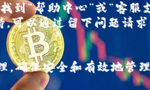   如何查看TPWallet中的资产和代币信息 / 
 guanjianci TPWallet, 加密钱包, 资产查看, 代币管理, 区块链 /guanjianci 

在区块链和加密货币的世界里，用户需要一个安全、易用的钱包来管理自己的资产。TPWallet是一款多功能的加密货币钱包，支持多个区块链平台和代币。本文将详细介绍如何查看TPWallet中的币和资产，帮助用户充分利用这一工具。此外，我们还将回答一些与此主题相关的问题，深入探讨使用TPWallet的各个环节。

什么是TPWallet？
TPWallet（TP钱包）是一款功能强大的区块链钱包，支持多种数字资产的存储和交易。用户可以在其中管理多种加密货币，如比特币、以太坊及其他ERC20代币。此外，TPWallet也支持DeFi协议和去中心化交易所（DEX）的交互，让用户能够直接在钱包中进行投资和交易，大幅提升了用户体验。
TPWallet还提供了丰富的功能，包括资产转账、代币交换、资产查询、管理多个账户等，方便用户在不同的区块链网络上灵活操作。对于任何想要参与到区块链生态系统中的用户，TPWallet无疑是一个值得推荐的工具。

如何下载和安装TPWallet？
要查看TPWallet中的币，首先需要下载和安装这一钱包。您可以根据自己的设备选择相应的版本。TPWallet同时支持iOS和Android系统，用户可以在应用商店中搜索“TPWallet”进行下载。
安装过程非常简单，用户只需按照提示进行操作，并进行必要的安全设置，例如创建密码和备份助记词。助记词是钱包的恢复工具，务必妥善保管，切勿泄露给他人。完成安装后，您就可以打开TPWallet，开始管理您的数字资产。

如何在TPWallet中查看资产？
查看TPWallet中的资产非常直观。打开TPWallet应用后，您将看到主界面，上面展示着所有支持的资产和代币。如果您刚刚创建了一个新钱包，可能会看到一些默认的推荐代币，但您可以根据个人需求进行添加或删除。
要添加资产，可以点击“添加资产”按钮，搜索您所持有的币种，选择添加即可。添加后，这些代币将显示在您的主界面上。如果您想查看某种特定代币的详细信息，点击该代币，您将看到该币的余额、转账功能、历史交易记录等信息。

如何在TPWallet中管理代币？
TPWallet不仅可以查看资产，还提供丰富的代币管理功能。用户可以在不同的区块链网络中自由切换，管理比特币、以太坊及其他各种代币。
在主界面中，您可以看到一个“资产管理”或“我的代币”的选项。用户可以通过此功能对他们的资产进行分类管理。例如，您可以将不同代币分到不同的文件夹中，以便于快速查找。系统还支持自定义标签，让用户在多种代币中保持清晰的分类状态。
此外，TPWallet允许用户直接在钱包内进行代币的交换。结合去中心化交易所（DEX）提供的流动性，用户可以迅速将一种代币兑换为另一种无缝连接。您只需选择要交换的代币和目标代币，然后输入兑换金额，系统会自动计算所需手续费及预计到账金额，确保您能以最优价格进行交易。

TPWallet如何保障用户资产的安全？
在使用任何加密钱包时，安全性是用户最关心的问题之一。TPWallet采用了行业标准的加密技术来保障用户的资产安全。用户的私钥不存储在任何中央服务器上，而是保存在用户的设备中。这意味着您对自己资产的完全控制权，安全性大大提升。
此外，TPWallet提供多层安全机制，包括生物识别技术、密码保护以及二次验证等，最大程度上防止恶意攻击和未经授权的访问。同时，TPWallet团队定期进行安全评估和维护，确保交易平台和应用程序的安全性，及时修复漏洞，不断提升用户体验和安全保障。

有关TPWallet的常见问题解答
在使用TPWallet的过程中，一些用户可能会遇到各种问题或困惑，以下是五个常见问题的详细解答：

1. TPWallet支持哪些币种？
TPWallet是一个多链 Wallet，支持多种主流币种和代币。一般来说，用户可以在钱包中找到比特币（BTC）、以太坊（ETH）、币安智能链（BSC）等主流币种。并且TPWallet还支持ERC20、BEP20等标准的代币，使用户能够方便地管理任何符合这些标准的代币。
由于加密货币市场一直在不断变化，TPWallet会定期更新其支持的币种列表。用户可以在钱包的“资产管理”界面查看当前支持的所有币种，也可以通过官方社交媒体和公告获取最新消息。此外，TPWallet也为用户提供了添加自定义代币的功能，只需输入代币的合约地址，即可将其添加至钱包中。

2. 如果丢失私钥或助记词，如何找回TPWallet中的资产？
私钥和助记词是访问您加密资产的唯一凭证。如果用户不小心丢失了这些信息，找回资产的难度会非常大。因此，TPWallet强烈建议用户在创建钱包时务必妥善保管助记词，并同时备份私钥，切勿随意分享或保存于不安全的地方。
如果您丢失了助记词或私钥，通常情况下无法直接找回钱包中的资产。这是因为TPWallet采用了去中心化的设计，确保用户的资产始终由自己控制。若您的资产中非常重要，建议您尽快寻求专业人士的帮助，或在未雨绸缪的前提下尽量从其他渠道恢复相应的数据。

3. TPWallet费用是多少？
在使用TPWallet时，用户需要了解可能涉及的费用。一般来说，转账和交易费用主要由网络本身决定，而非TPWallet收取。比如在进行以太坊的转账时，您需要支付的就是以太坊网络的矿工费，具体费用会根据网络不同情况而变化。
除了转账费用外，如果您在TPWallet内进行代币交换，一般也会伴随相应的费用。这些费用将根据不同的DEX而有所不同，用户可以在交换前查看系统提示，了解预计费用，以便于做出最优选择。
总的来说，TPWallet的使用过程中可能会产生了一些费用，但它并不是二次收取费用的平台，用户可以通过及时掌握相关信息，透明地进行数字资产的转账和交易。

4. TPWallet是如何保证用户隐私的？
在数字货币领域，用户隐私保护显得尤为重要。TPWallet在设计时考虑到这一点，采用去中心化的架构，所有的用户数据和交易记录不会被集中存储，也不涉及任何第三方数据泄露的风险。用户的个人信息和交易信息不会被TPWallet收集，所有操作均在用户本地设备上进行，保障用户隐私。
此外，TPWallet提供匿名交易选项，用户可以通过加密的方式进行交易，进一步保护资产交易中涉及的隐私信息。即使第三方想要追踪交易，也几乎无法划定明确的用户标识。因此，TPWallet为用户提供了一个相对安全、私密的环境，便于用户在自由、多样化的区块链生态中活动。

5. 如何联系客服解决使用TPWallet中的问题？
用户在使用TPWallet时可能会遇到各种问题，TPWallet提供了多种联系渠道，方便用户及时获得帮助和支持。用户可以在TPWallet的官方网站上找到“帮助中心”或“客服支持”选项，获取常见问题的解答或详细的操作指南。
此外，TPWallet也在社交媒体平台上设有官方账号，用户可以通过这些渠道第一时间获取更新信息，与社区进行交流。同时，若您需要更详细的支持，可以通过留下问题请求，官方客户服务团队将会在一定时间内处理并回复您的请求。
针对各种复杂的问题，TPWallet客服还提供了即时在线问答功能，保证用户能在使用无障碍的同时，也能够得到迅速有效的帮助。

通过以上内容，希望能够帮助用户更好地了解和使用TPWallet。如果您在使用中有任何问题，建议务必依此文中的指引以及官方支持渠道进行处理，确保安全和有效地管理您的数字资产。