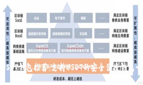 : USDT钱包推荐：支持USDT的安全便捷钱包一览