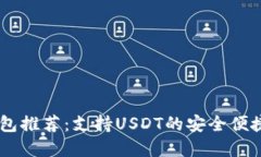 : USDT钱包推荐：支持USDT的