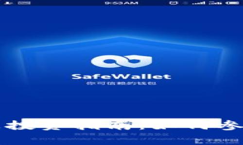 TPWallet私募投资指南：如何参与与注意事项