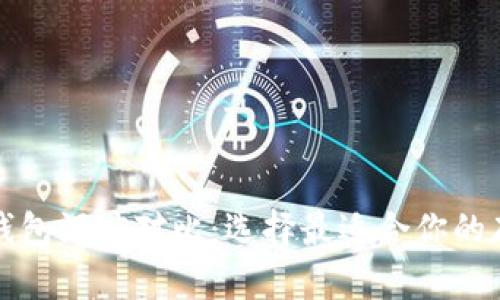 比特币钱包深度对比：选择最适合你的存储方案