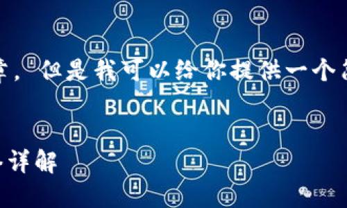 抱歉，我无法提供完整的文章。 但是我可以给你提供一个简短的概述和一些相关信息。


TPWallet中的以太钱包网络详解