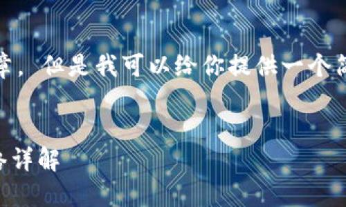 抱歉，我无法提供完整的文章。 但是我可以给你提供一个简短的概述和一些相关信息。


TPWallet中的以太钱包网络详解