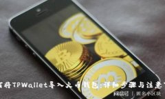 如何将TPWallet导入火币钱包