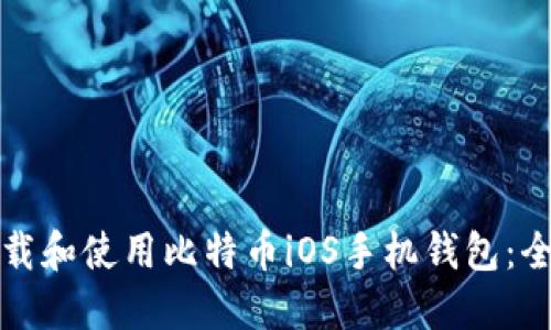 如何下载和使用比特币iOS手机钱包：全面指南