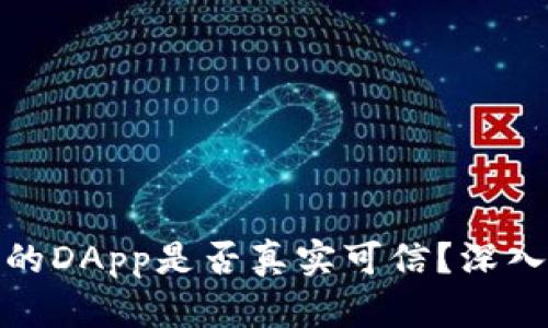 tpwallet中的DApp是否真实可信？深入分析与探讨