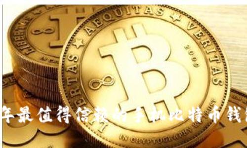 2023年最值得信赖的手机比特币钱包推荐