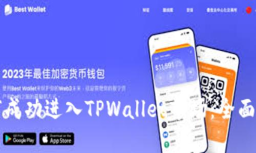 如何成功进入TPWallet市场：全面指南
