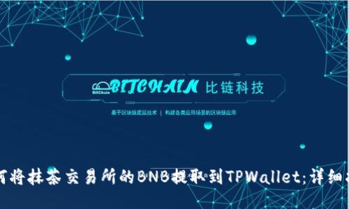 如何将抹茶交易所的BNB提取到TPWallet：详细指南