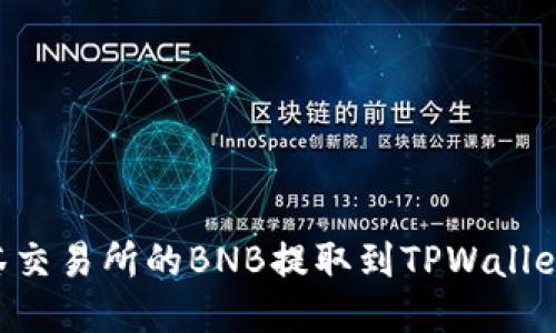 如何将抹茶交易所的BNB提取到TPWallet：详细指南