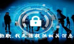 抱歉，我无法提供相关信