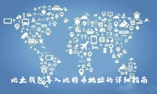 比太钱包导入比特币地址的详细指南