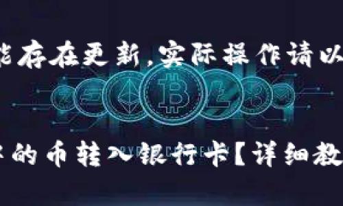 注意：由于信息可能存在更新，实际操作请以官方渠道为准。


如何将TPWallet中的币转入银行卡？详细教程与常见问题解答