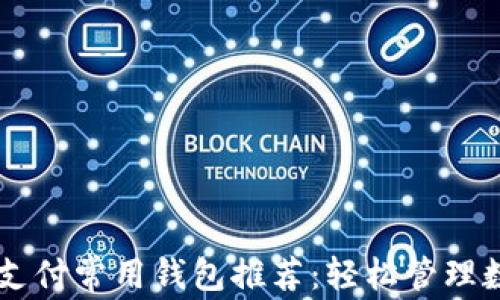 
比特币支付常用钱包推荐：轻松管理数字货币