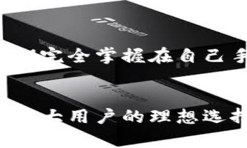   抹茶TPWallet：加密资产管理的理想选择 / 

 guanjianci 抹茶, TPWallet, 加密资产, 数字钱包, 区块链 /guanjianci 

---

## 抹茶TPWallet：加密资产管理的理想选择

在数字经济日益发展的今时今日，加密货币的普及已经成为不可逆转的趋势。无论是专业投资者还是普通爱好者，都在寻找安全和高效的方式来管理、交易和存储他们的加密资产。抹茶TPWallet应运而生，成为市场上备受青睐的数字钱包之一。

### 什么是抹茶TPWallet？

抹茶TPWallet是由抹茶交易所推出的一款数字资产管理工具。它支持多种加密货币的存储和管理，提供安全、便捷的用户体验。用户可以在TPWallet中轻松完成资产的转账、交易及管理，真正实现一站式服务。

TPWallet的安全性架构使得用户的资产得到充分保护，利用多重签名技术和去中心化存储模式，确保用户不会因为黑客攻击而失去资金。同时，TPWallet也注重用户体验，提供了清晰直观的操作界面，即使是初学者也能迅速上手。

### 抹茶TPWallet的主要特点

1. **多币种支持**

   TPWallet不仅支持比特币和以太坊等主流加密货币，也涵盖了许多新兴的山寨币。用户可以在同一个钱包中管理多种资产，方便日常交易和投资。

2. **安全性高**

   安全性是数字钱包中最重要的特点之一。TPWallet采用了先进的加密技术和防止恶意攻击的措施，确保用户的资产安全。在TPWallet中，用户的私钥不会被第三方收集和保存，完全由用户自行掌握。

3. **用户友好的界面**

   TPWallet的设计理念是以用户为中心，界面，操作直观。即使是没有技术背景的用户也能轻松上手。在钱包内，用户可以直接查看资产状况、进行转账、完成交易，无需繁琐的操作流程。

4. **高效的交易体验**

   TPWallet对接了抹茶交易所，用户可以在钱包内直接进行交易。快速的交易引擎可确保用户在买卖时获得最佳价格，最大化收益。

5. **强大的社区支持**

   抹茶交易所有着强大的社区运营，用户可以在其中获取丰富的资讯、参与活动、分享经验。TPWallet用户可以方便地与其他用户交流，获得更多的投资建议和市场动态。

### 抹茶TPWallet如何保护用户资产？

TPWallet在安全性方面采取了多层防护措施。首先，TPWallet使用的加密技术非常先进，确保用户数据的私密性和安全性。同时，用户的私钥是存在用户设备上的，不会被在线存储或保存在服务器上，塑造了去中心化的钱包使用环境。

其次，TPWallet还支持二次验证功能。用户在进行重要操作时，需要通过手机短信或邮箱验证身份，防止未授权的访问和操作。即便用户的设备被盗，攻击者也难以获取到用户的加密资产。

最后，TPWallet定期进行安全审计和更新，确保其技术及时应对最新的安全挑战。这种前瞻性的安全措施，进一步增强了用户的信任感。

### 使用抹茶TPWallet的案例分析

许多投资者都选择了TPWallet作为他们的加密资产管理工具。以一个普通用户“张先生”为例，他在2019年开始投资加密货币，最初选择使用一些其他的钱包，但发现安全性和交易体验都不尽如人意。

在了解了TPWallet的功能后，张先生决定尝试一下。他首先将自己的比特币和以太坊转入TPWallet，操作简单且快速。随后，他利用TPWallet直接进行交易，购买了一些新兴山寨币。在操作的过程中，他感受到了TPWallet的便捷和安全，逐渐将自己的所有资产都转移到了TPWallet中。

经过几个月的使用，张先生的投资收益显著提升，他也推荐了TPWallet给了他的朋友们，逐渐形成了一个小的投资社区。

### 常见问题解答

在使用抹茶TPWallet的过程中，用户可能会遇到一些疑问。以下是5个常见问题以及详细解答。

1. 抹茶TPWallet与其他数字钱包有什么区别？


抹茶TPWallet在安全性、便捷性和多币种支持方面都表现优异。与许多数字钱包相比，TPWallet不仅注重用户的操作体验，也确保了资金的安全。例如，很多数字钱包的私钥是在线上存储的，这样一来，用户的资产很容易受到黑客攻击。而TPWallet则把私钥存储在用户本地设备上，最大程度地减少了安全风险。同时，TPWallet集成了抹茶交易所，用户可以直接在钱包中交易，避免了频繁切换应用的麻烦。


2. 用TPWallet进行交易时需要注意什么？


在使用TPWallet进行交易时，用户应注意以下几点：
- 确认交易地址：确保发送和接收地址正确无误，误操作可能导致无法找回资金。
- 网络状态：在进行交易时，确保网络连接的稳定性，不要在信号差的环境下进行。
- 交易手续费：不同货币的交易手续费可能不同，用户应及时了解手续费的变化，以免额外支出。
- 二次验证：重要的交易操作时，请务必使用二次验证功能，增加安全性。在进行大额转账时，更要仔细核对信息，确保资金安全。


3. 如何恢复我的TPWallet账户？


如果用户需要恢复自己的TPWallet账户，首先需要找到自己的备份信息，这是非常重要的。TPWallet在注册时会生成12个助记词，用户需要妥善保管这些助记词。如果忘记助记词或丢失备份，账户中的资产可能会无法恢复。因此，在恢复账户时，只需下载TPWallet应用并按照指示输入助记词，账户即可成功恢复。


4. 抹茶TPWallet是否支持法币充值？


目前，TPWallet主要支持数字货币的存储和管理，尚不支持法币充值。用户需要通过抹茶交易所等平台将法币转换为数字货币后再转入TPWallet进行管理。这一过程虽然需要多一步，但也符合加密货币逐渐去中心化的趋势。此外，用户可以随时将资产从TPWallet转回抹茶交易所进行法币提现。


5. 抹茶TPWallet在隐私保护方面做了哪些工作？


抹茶TPWallet非常重视用户的隐私保护。首先，它不会收集用户的个人信息，用户所有的操作和交易都是匿名的，其次，TPWallet采用先进的加密技术来确保交易数据的安全性。同时，用户的私钥完全掌握在自己手中，不会上传至服务器，防止了数据泄露的风险。TPWallet也建议用户使用强密码和二次验证，为账户安全提供更强的保障。


在使用抹茶TPWallet的过程中，用户能够获得高效、便捷的资产管理体验，并在安全保护方面有更高的保障。无论是在加密资产的存储、管理还是交易上，TPWallet都展现出了其独特的优势，是广大用户的理想选择。