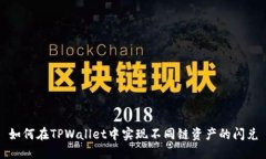 如何在TPWallet中实现不同链
